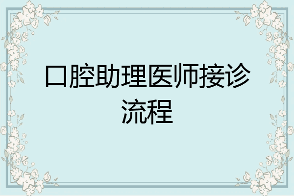 口腔助理医师接诊流程