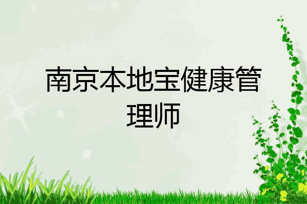 南京本地宝健康管理师