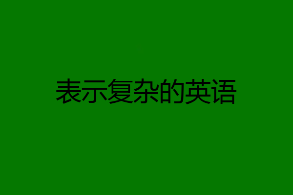 表示复杂的英语