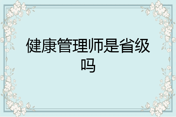 健康管理师是省级吗