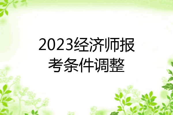 2023经济师报考条件调整