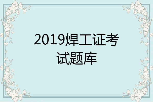 2019焊工证考试题库