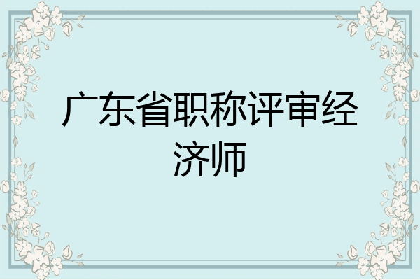 广东省职称评审经济师