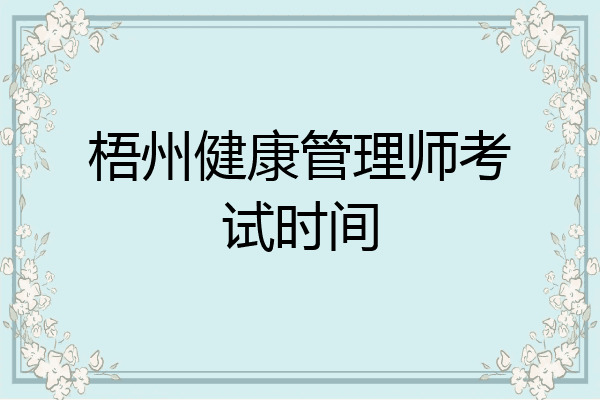 梧州健康管理师考试时间