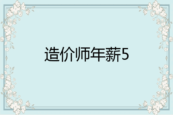 造价师年薪5