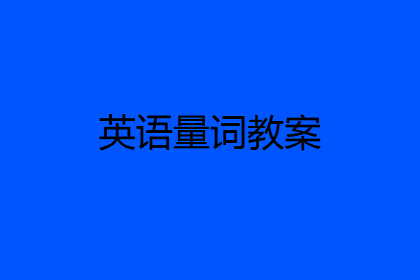 英语量词教案