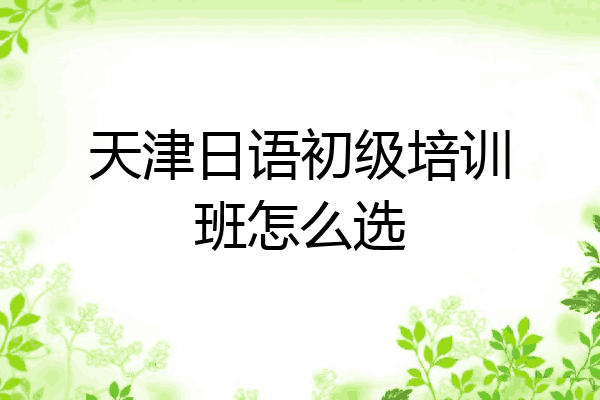 天津日语初级培训班怎么选