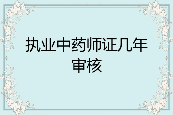执业中药师证几年审核