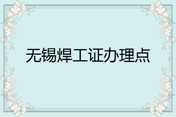 无锡焊工证办理点