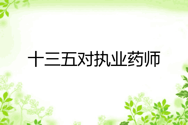 十三五对执业药师