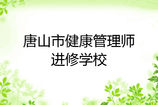 唐山市健康管理师进修学校