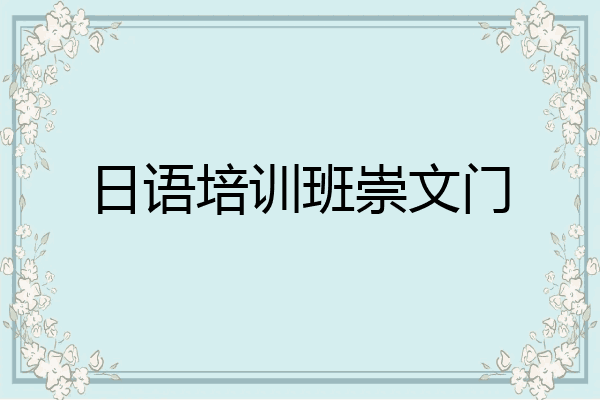 日语培训班崇文门