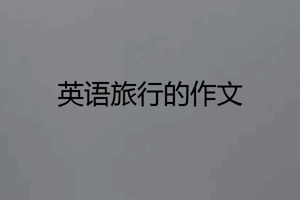 英语旅行的作文