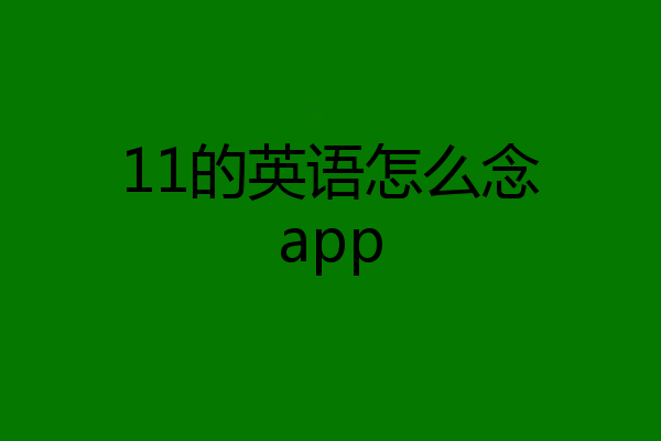 11的英语怎么念app