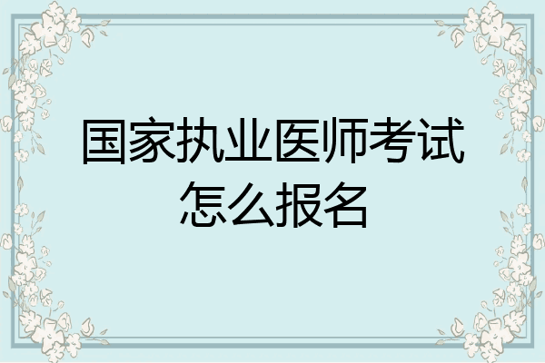 国家执业医师考试怎么报名