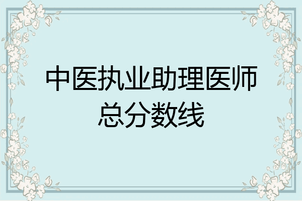 中医执业助理医师总分数线