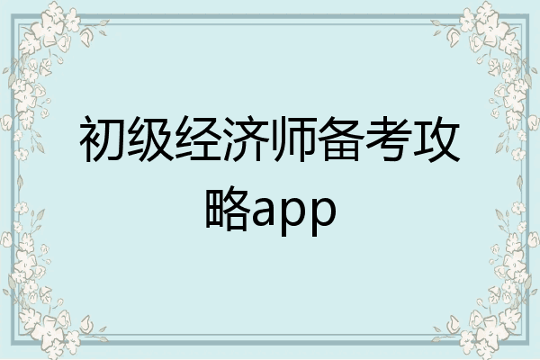初级经济师备考攻略app