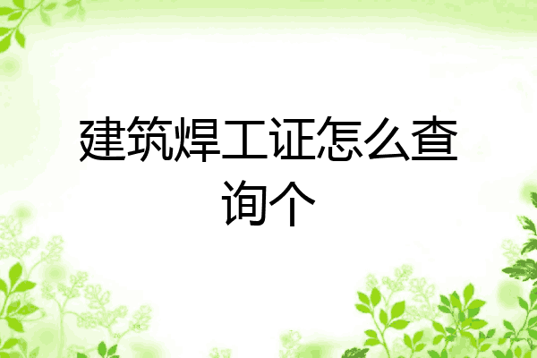 建筑焊工证怎么查询个
