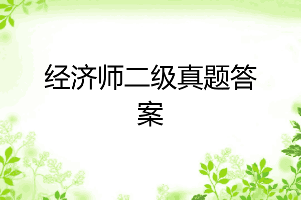 经济师二级真题答案