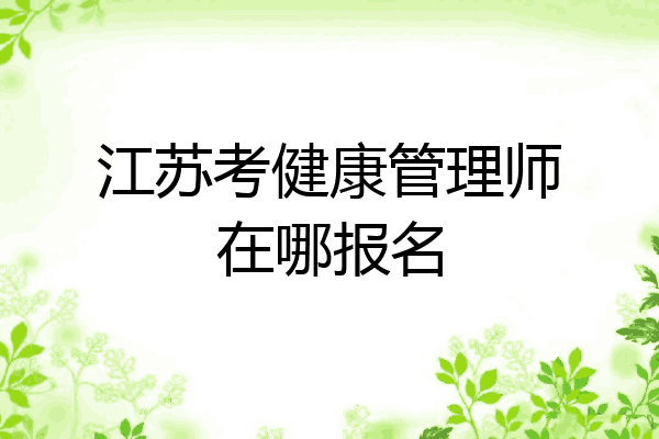 江苏考健康管理师在哪报名