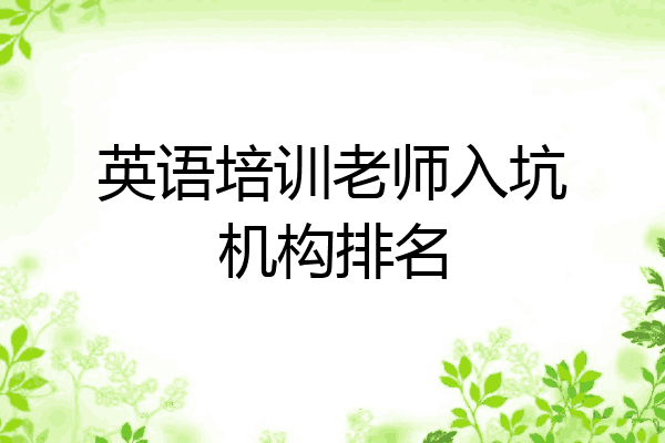 英语培训老师入坑机构排名