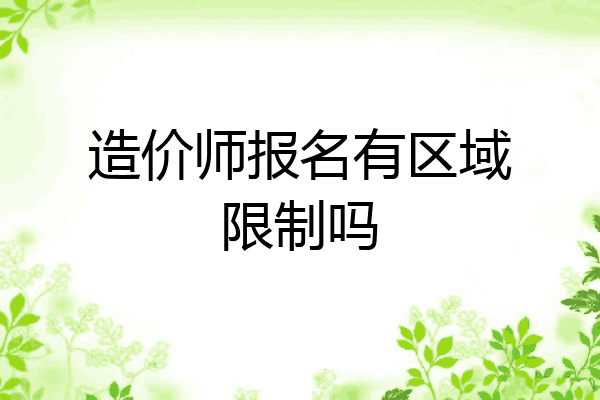 造价师报名有区域限制吗
