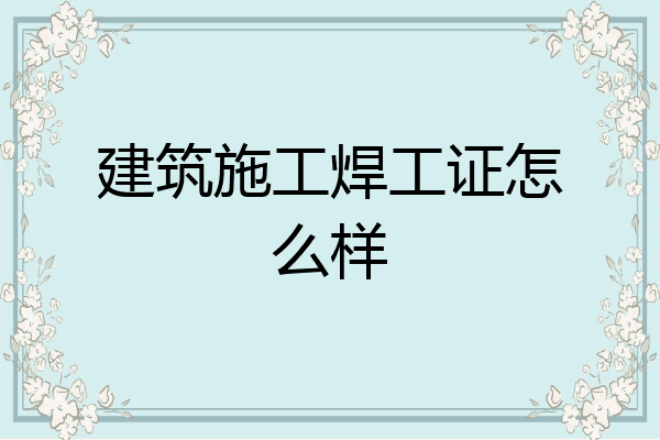 建筑施工焊工证怎么样