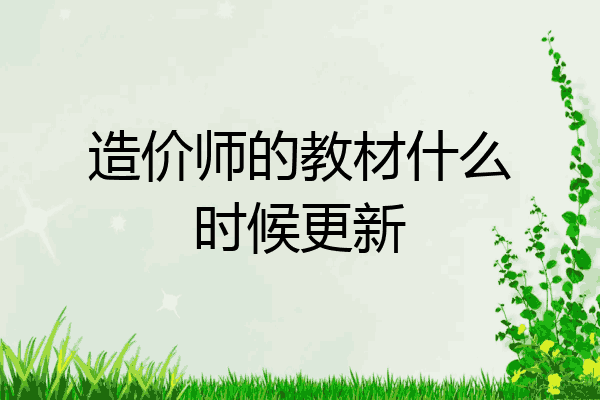 造价师的教材什么时候更新