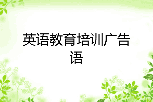 英语教育培训广告语