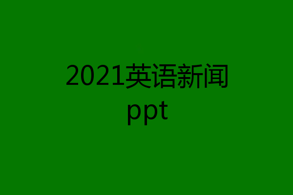 2021英语新闻ppt