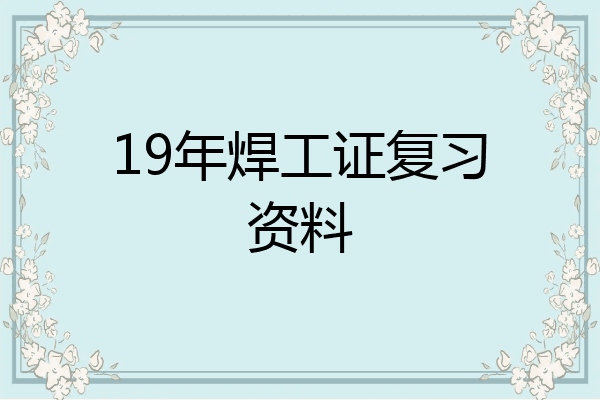 19年焊工证复习资料