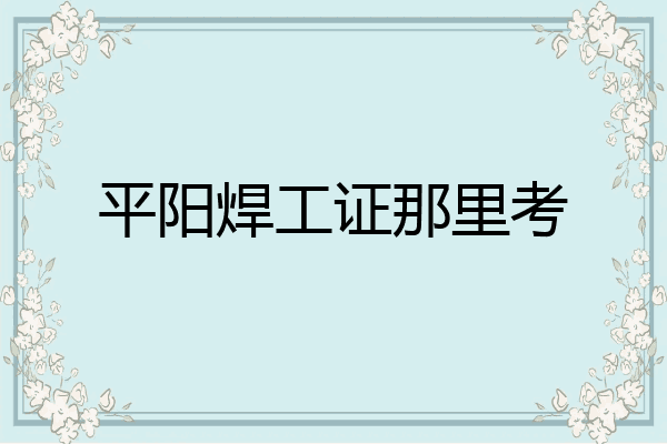 平阳焊工证那里考