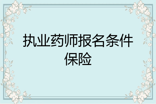 执业药师报名条件保险