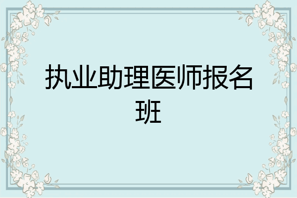 执业助理医师报名班