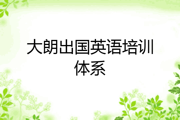 大朗出国英语培训体系