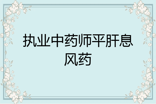 执业中药师平肝息风药