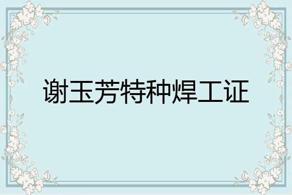 谢玉芳特种焊工证