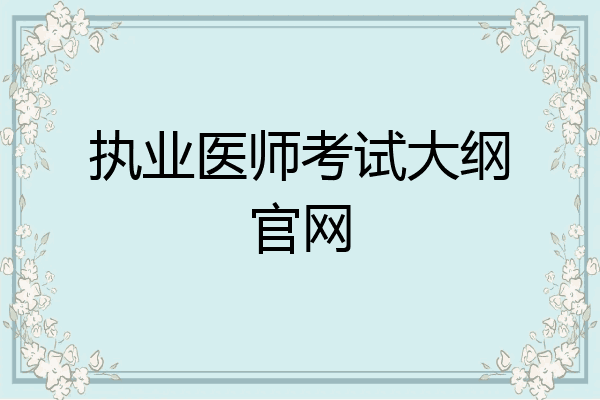 执业医师考试大纲官网