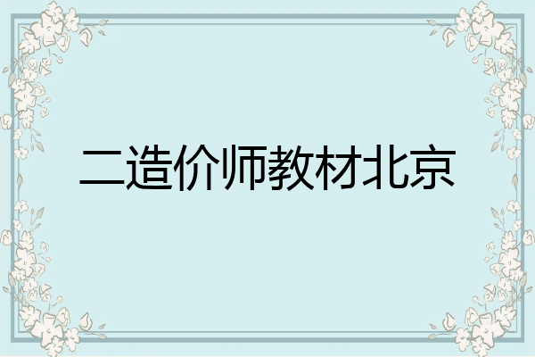 二造价师教材北京