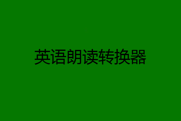 英语朗读转换器