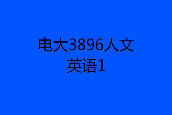 电大3896人文英语1