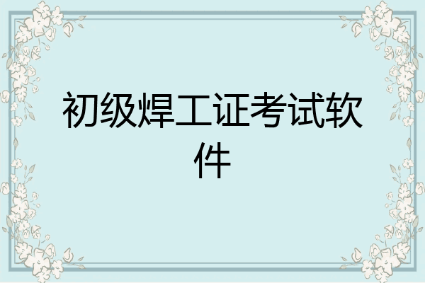 初级焊工证考试软件