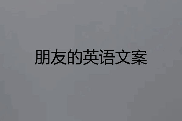 朋友的英语文案