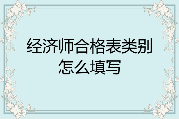 经济师合格表类别怎么填写