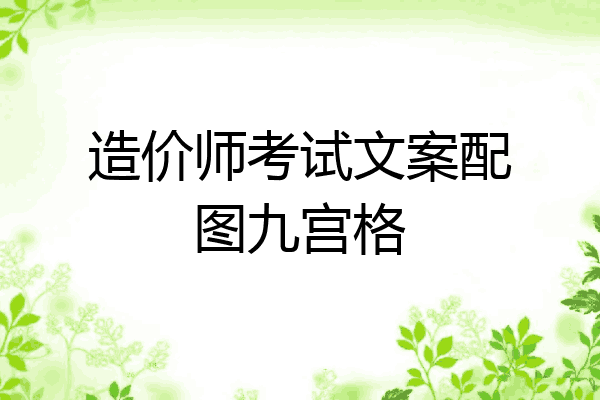 造价师考试文案配图九宫格