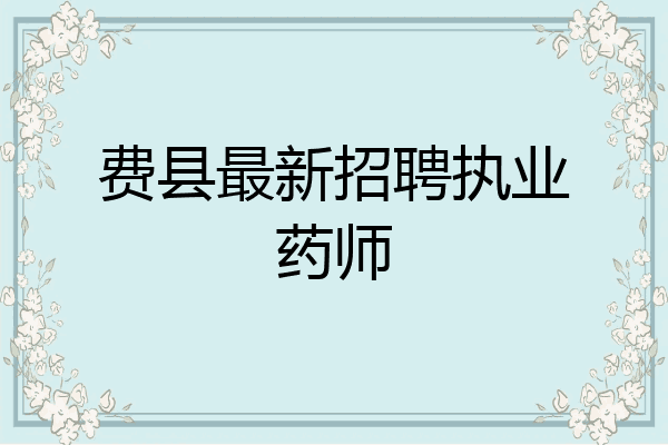 费县最新招聘执业药师