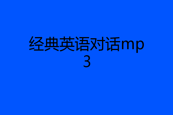 经典英语对话mp3
