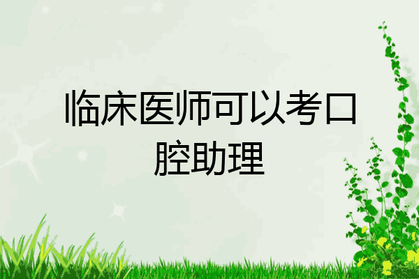 临床医师可以考口腔助理