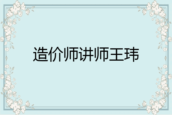 造价师讲师王玮