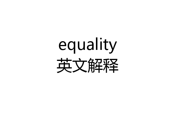 equality英文解释